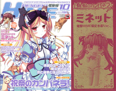 電撃姫 2010年10月号 祝福のカンパネラ ミネット フィギュア付録（雑誌
