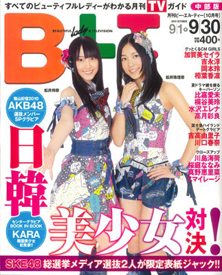 B.L.T. 2010年10月号 中部版 SKE48 松井珠理奈・松井玲奈 表紙（雑誌
