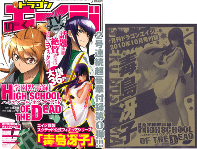 ドラゴンエイジ 2010年10月号 学園黙示録 HIGHSCHOOL OF THE DEAD 毒島