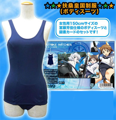 ストライクウィッチーズ 扶桑皇国制服 ボディスーツ 図書カード セット ムービック 在庫切れ