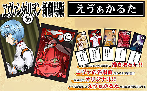 ヱヴァンゲリヲン新劇場版 えう゛ぁかるた（新世紀エヴァンゲリオン）[ムービック]《在庫切れ》