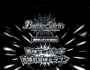 バトルスピリッツ 馬神ダンデッキ 太陽の合体ドラゴン ＢＯＸ[バンダイ]《在庫切れ》