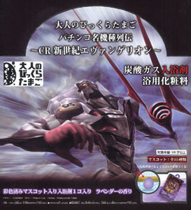 大人のびっくらたまご パチンコ名機種列伝 -CR新世紀エヴァンゲリオン- ＢＯＸ（入浴剤）[バンダイ]《在庫切れ》