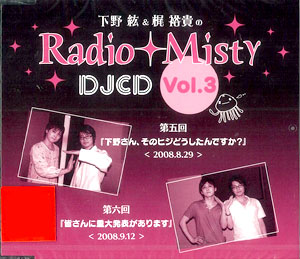 CD 下野紘＆梶裕貴のRadio Misty DJCD vol.3[インターコミュニケーションズ]《在庫切れ》