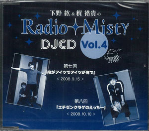 CD 下野紘＆梶裕貴のRadio Misty DJCD vol.4[インターコミュニケーションズ]《在庫切れ》