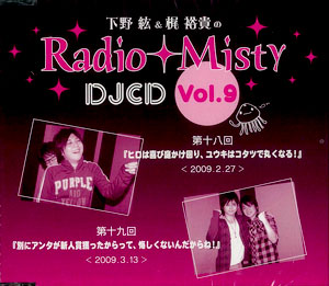 CD 下野紘＆梶裕貴のRadio Misty DJCD vol.9[インター 