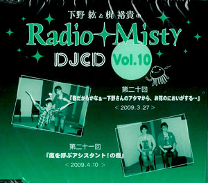 CD 下野紘＆梶裕貴のRadio Misty DJCD vol.10[インターコミュニケーションズ]《在庫切れ》