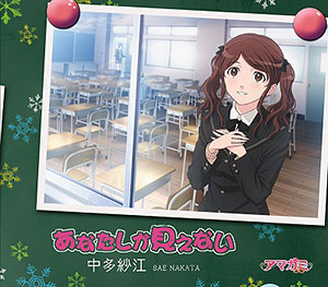 CD アマガミSS エンディングテーマ3 あなたしか見えない / 中多紗江