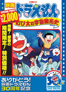 DVD 映画ドラえもん のび太の宇宙開拓史【映画ドラえもん３０周年記念・期間限定生産】[小学館]《在庫切れ》