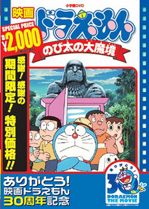 DVD 映画ドラえもん のび太の大魔境【映画ドラえもん30周年記念