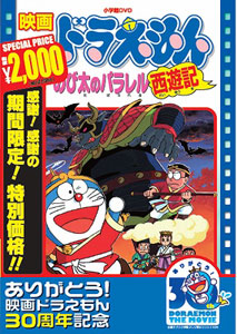 Dvd 映画ドラえもん のび太のパラレル西遊記 映画ドラえもん３０周年記念 期間限定生産 小学館 在庫切れ