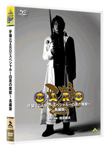 DVD EMOTION the Best 牙狼〈GARO〉 スペシャル -白夜の魔獣