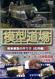 DVD 一目瞭然DVDシリーズ 「模型道場」 戦車模型の作り方（応用編）[イメージメカニック]《在庫切れ》