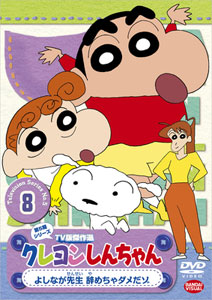 DVD クレヨンしんちゃん TV版傑作選 第5期シリーズ 8 よしなが先生 辞めちゃダメだゾ[バンダイビジュアル]《在庫切れ》