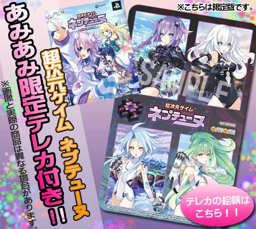 【あみあみ限定特典】PS3 超次元ゲイム ネプテューヌ 限定版 (テレカ 付)[コンパイルハート]《在庫切れ》