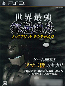 PS3 世界最強銀星囲碁 ハイブリッドモンテカルロ[シルバースタージャパン]《在庫切れ》