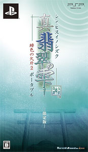 Psp 真 翡翠の雫 緋色の欠片2 ポータブル 限定版 アイディアファクトリー 在庫切れ