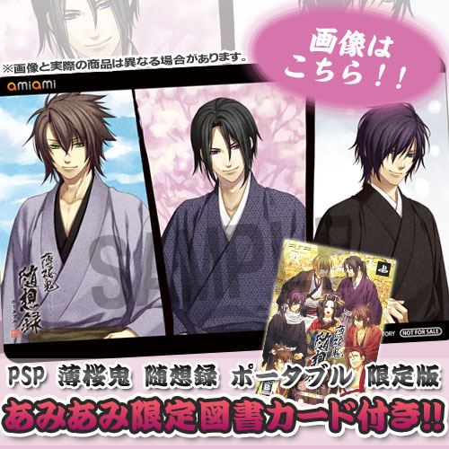 あみあみ限定特典】PSP 薄桜鬼 随想録 ポータブル 限定版（図書カード