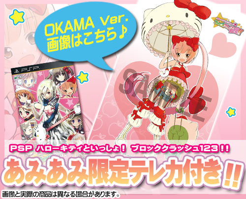 PSP 【あみあみ限定パック・OKAMA Ver.】ハローキティといっしょ