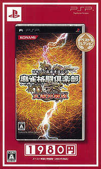 Psp 麻雀格闘倶楽部 全国対戦版 ベストセレクション コナミ 在庫切れ