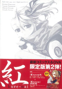 紅 Kure Nai 第6巻 初回限定特装版 アニメdvd付 集英社 在庫切れ 紅 Kure Nai 第6巻 初回限定特装版 アニメdvd付 集英社 在庫切れ