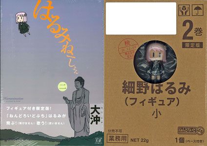 はるみねーしょん 限定版 第２巻 ねんどろいどぷち 細野はるみ 付録（書籍）[芳文社]《在庫切れ》