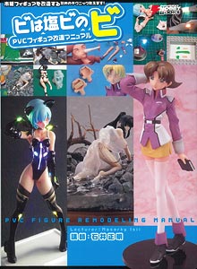 PVCフィギュア改造講座 ビは塩ビのビ（書籍）[アスキー・メディアワークス]《在庫切れ》