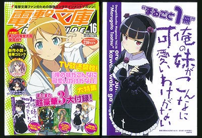 電撃文庫マガジン vol.16 俺の妹がこんなに可愛いわけがない大特集