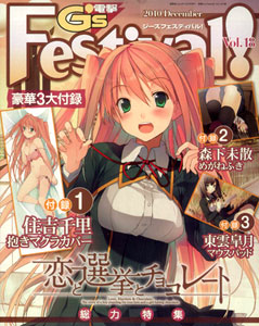 新古品・未開封品)電撃G´s Festival! vol，18 2010年12月号 恋と選挙と