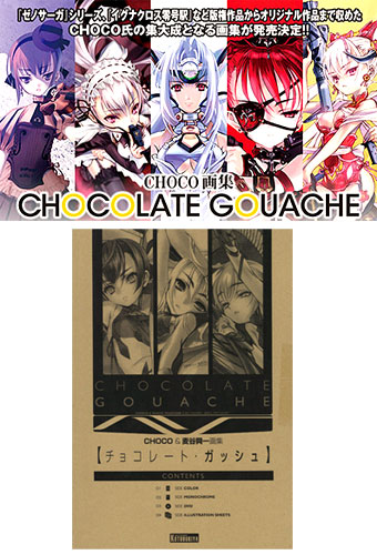 Choco画集 Chocolate Gouache チョコレートガッシュ 新紀元社 在庫切れ