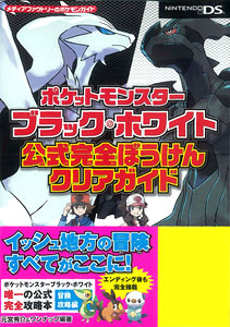 ポケットモンスター ブラック・ホワイト 公式完全ぼうけんクリアガイド ポケットモンスター ブラック ホワイト 公式完全ぼうけんクリア
