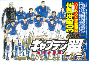 キャプテン翼 海外激闘編 EN LA LIGA 2 30周年記念小冊子付き特装版