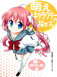 萌えキャラクターの描き方 顔・からだ編（書籍）[ホビージャパン]《在庫切れ》