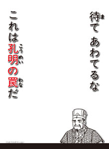 キャラクタースリーブプロテクター 世界の名言 待て あわてるな これは孔明の罠だ パック 横山光輝 三国志 ブロッコリー 在庫切れ