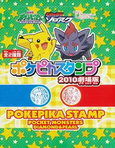 ポケットモンスター ダイヤモンド＆パール ポケピカスタンプ 2010劇場版 BOX[エンスカイ]《在庫切れ》