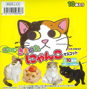 ぷちどうぶつシリーズ きまぐれにゃんこマスコット Box 食玩 リーメント 在庫切れ