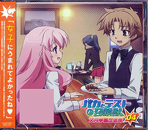 【音泉】ラジオCD バカとテストと召喚獣 文月学園放送部 Vol.4[タブリエ・コミュニケーションズ]《在庫切れ》