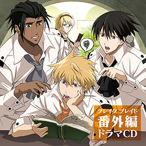 Cd 劇場アニメ ブレイク ブレイド 番外編 ドラマcd ランティス 在庫切れ