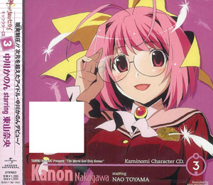 CD 神のみぞ知るセカイ キャラクターCD.3 中川かのん starring 東山奈央[ジェネオン]《在庫切れ》