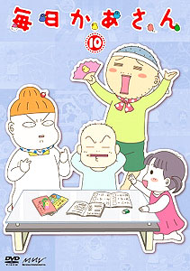 DVD 毎日かあさん 10[ポニーキャニオン]《在庫切れ》