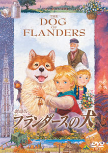 DVD 劇場版 フランダースの犬[バンダイビジュアル]《在庫切れ》