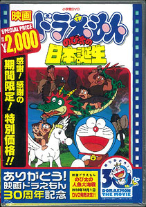 DVD 映画ドラえもん のび太の日本誕生【映画ドラえもん30周年記念
