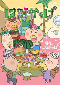 DVD はなかっぱ -豊作、はなかっぱ-[メディアファクトリー]《在庫切れ》