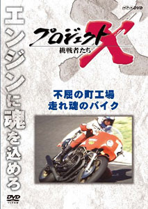 DVD プロジェクトX挑戦者たち - 不屈の町工場・走れ 魂のバイク[NHK
