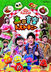 DVD NHK おかあさんといっしょ ファミリーコンサート 森の音楽