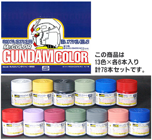 新ガンダムカラー １３色 各６本入りカートン[GSIクレオス]《在庫切れ》