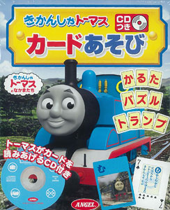 きかんしゃトーマス CD付き カードあそび[エンゼル]《在庫切れ》