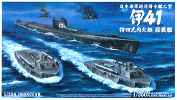 1/350 アイアンクラッド〈鋼鉄艦〉日本海軍巡洋潜水艦乙型 伊41 特四式内火艇 搭載艦 プラモデル