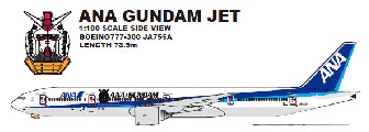 完成品 1/100 ANA ガンダムジェット B777-300 JA755A（同梱不可品