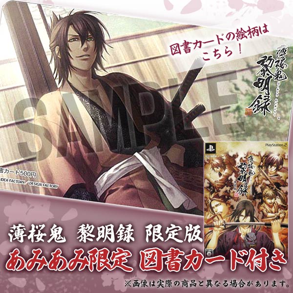 薄桜鬼 黎明録(限定版) : Game Soft (Playstation 2